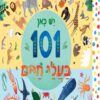 כריכה של הספר יש כאן 101 בעלי חיים – קרטון