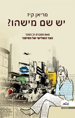יש שם מישהו? - מריאן קיז