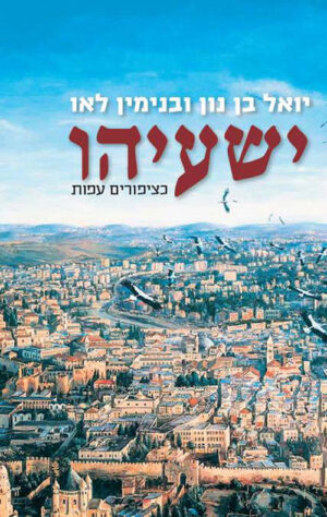 ישעיהו- כציפורים עפות - יואל בן נון ובנימין לאו