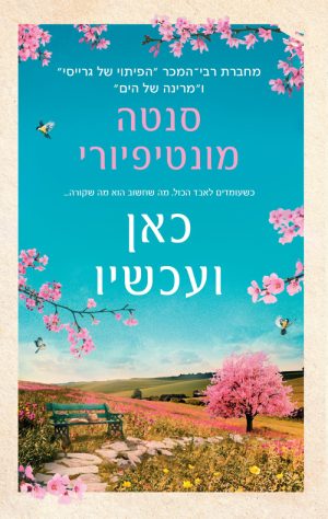 כאן ועכשיו - סנטה מונטיפיורי