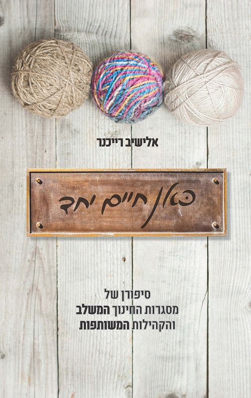 כאן חיים יחד - אלישיב רייכנר