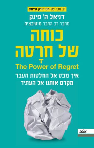 כוחה של חרטה - דניאל ה פינק