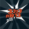 כריכה של הספר כוכב ברשת