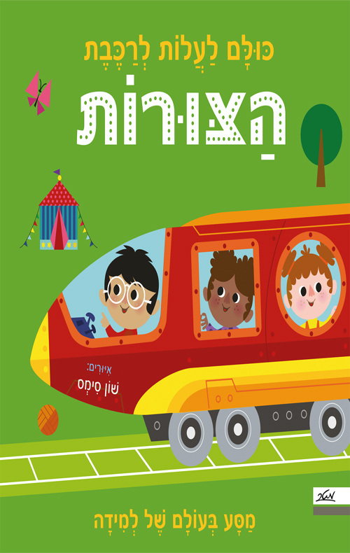 כריכה של הספר כולם לעלות לרכבת הצורות
