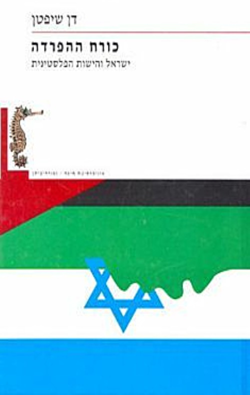 כריכה של הספר כורח ההפרדה - שיפטן דן