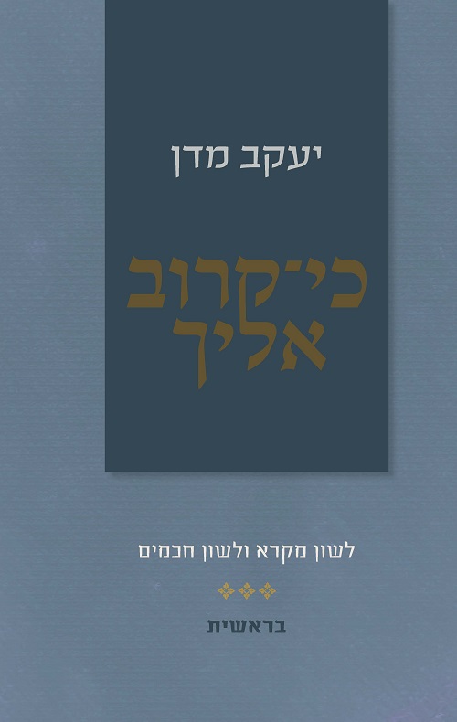 כי קרוב אליך- במדבר