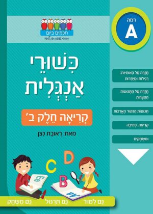 כישורי אנגלית - קריאה - חלק ב