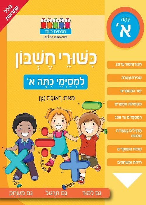 כישורי חשבון - למסיימי כיתה א