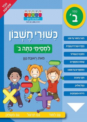 כישורי חשבון - למסיימי כתה ב