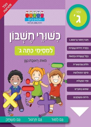 כישורי חשבון - למסיימי כתה ג