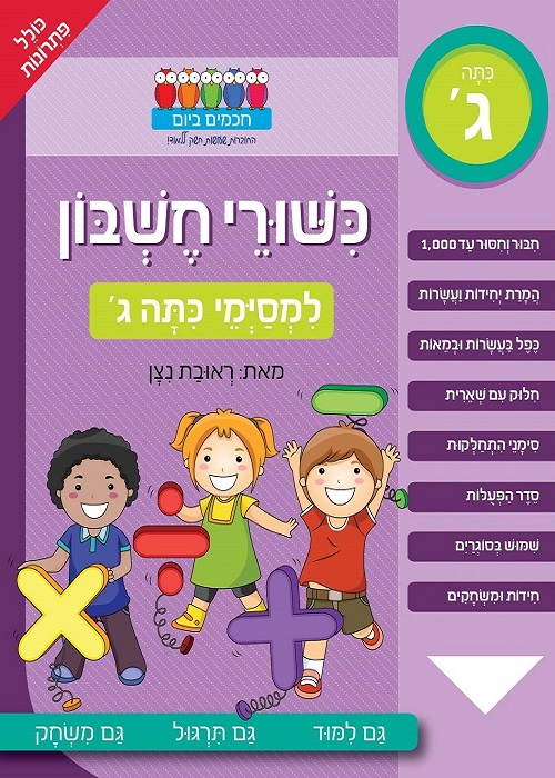 כישורי חשבון - למסיימי כתה ג