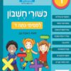 כישורי חשבון - למסיימי כתה ד