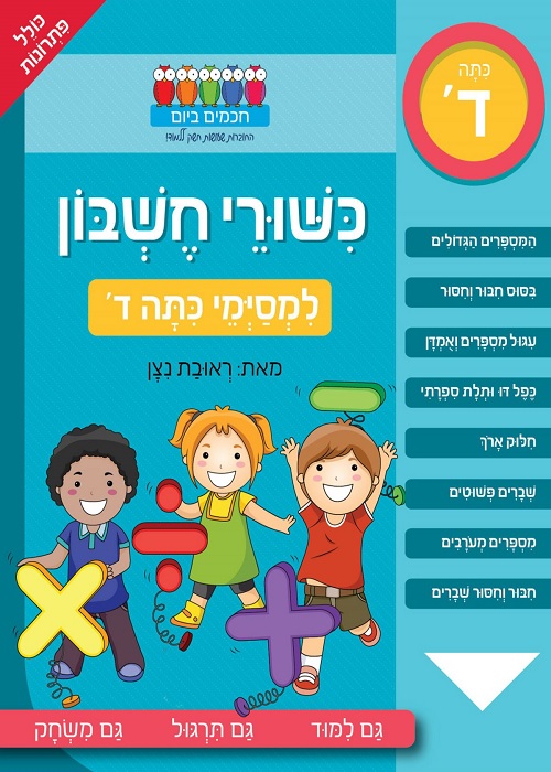 כישורי חשבון - למסיימי כתה ד