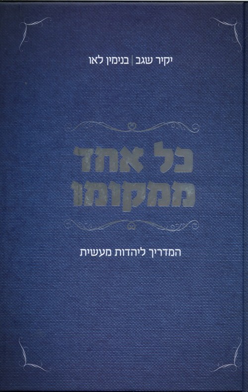 כל אחד ממקומו