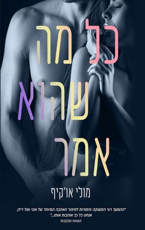 כל מה שהוא אמר - מולי או'קיף