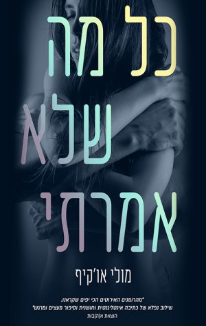 כל מה שלא אמרתי - מולי או'קיף