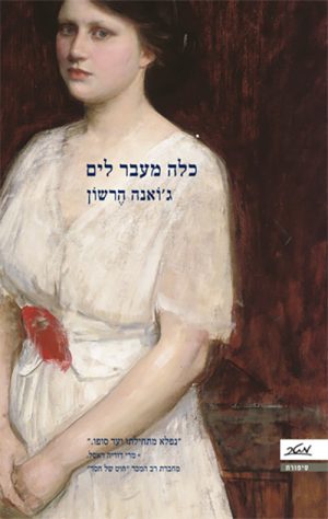 כלה מעבר לים - ג'ואנה הרשון