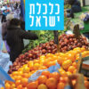 כלכלת ישראל - יוסף זעירא