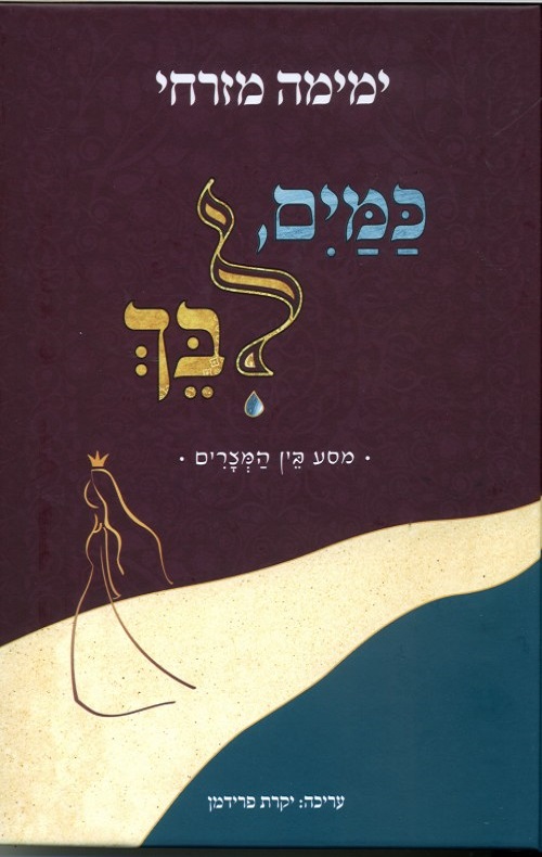 כמים, לבך - ימימה מזרחי