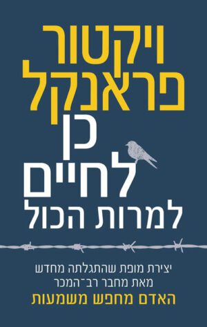 כריכה של הספר כן לחיים, למרות הכול - ויקטור פרנקל