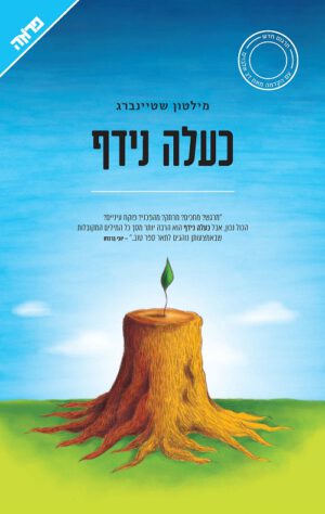 כעלה נידף - מילטון שטיינברג
