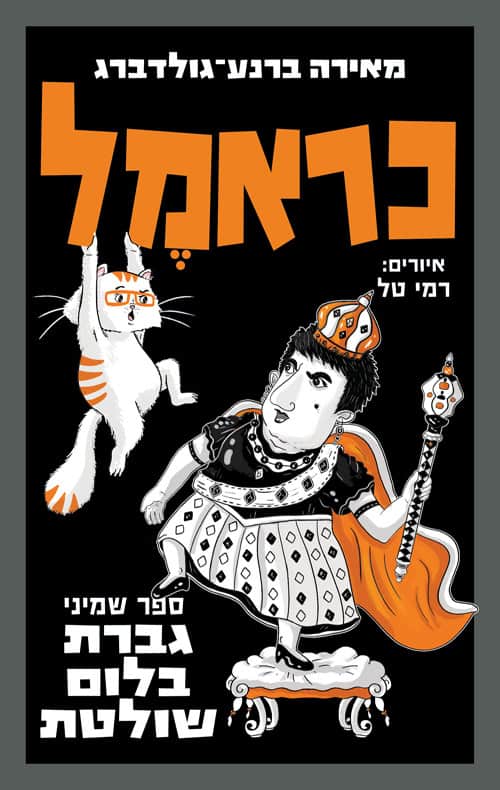 כריכה של הספר כראמל - גברת בלום שולטת - ספר שמיני