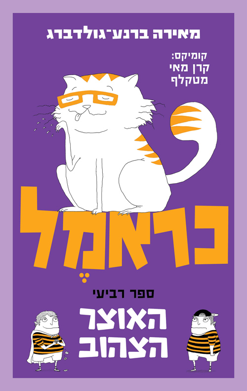 כראמל - האוצר הצהוב - ספר רביעי