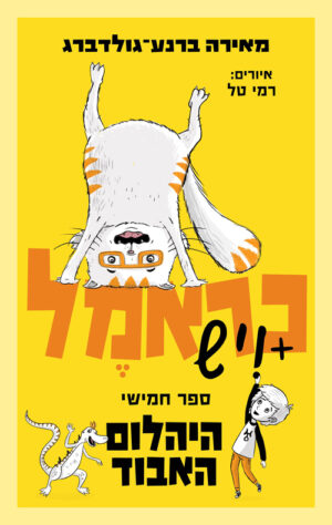 כראמל - היהלום האבוד - ספר חמישי