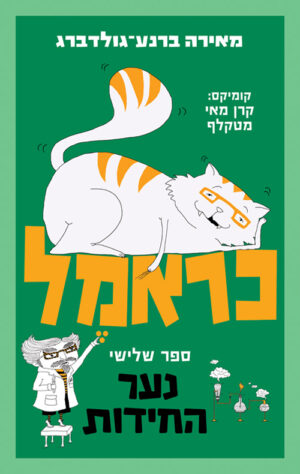 כראמל - נער החידות - ספר שלישי