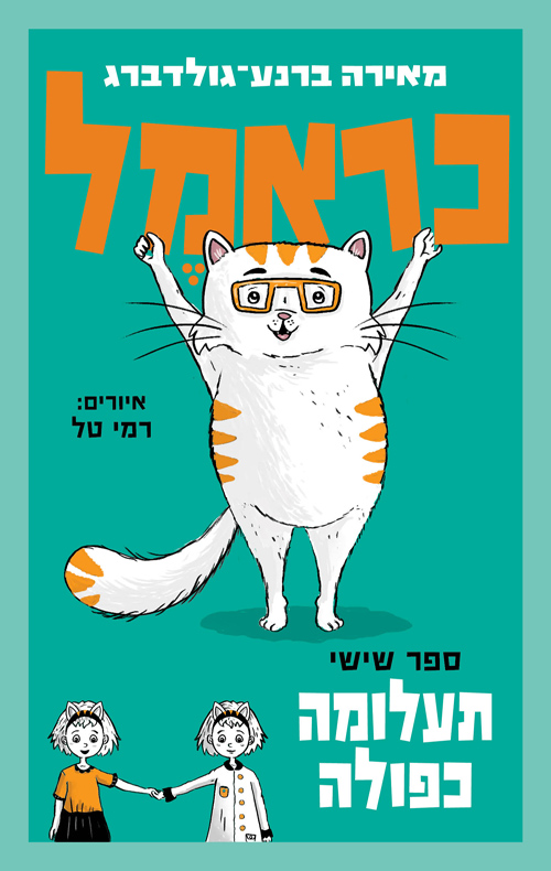 כראמל - תעלומה כפולה - ספר שישי