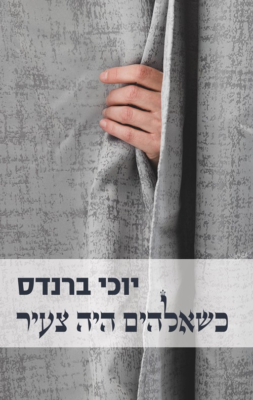 כריכה של הספר כשאלוהים היה צעיר - יוכי ברנדס