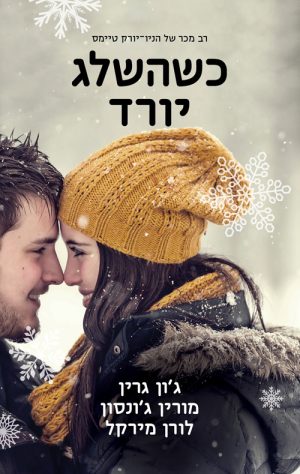 כשהשלג יורד - ג´ון גרין, לורן מירקל, מורין ג´ונסון