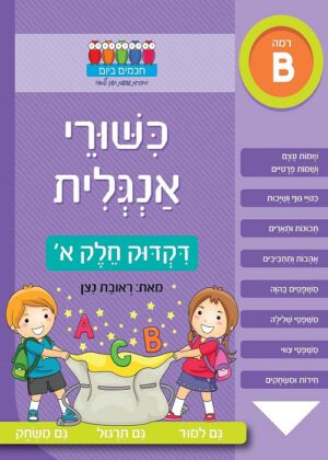 כשורי אנגלית - דקדוק חלק א