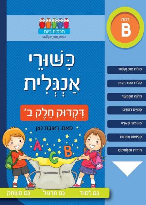 כשורי אנגלית - דקדוק חלק ב