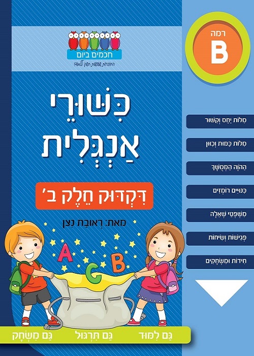 כשורי אנגלית - דקדוק חלק ב
