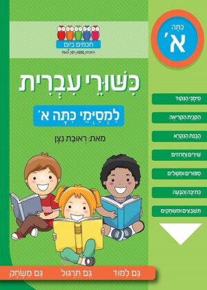 כשורי עברית - למסיימי כתה א