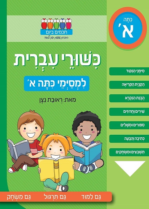 כשורי עברית - למסיימי כתה א