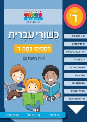 כשורי עברית - למסיימי כתה ד