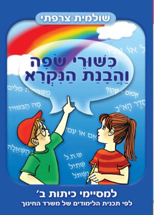 כישורי שפה והבנת הנקרא -למסיימי כיתה ב