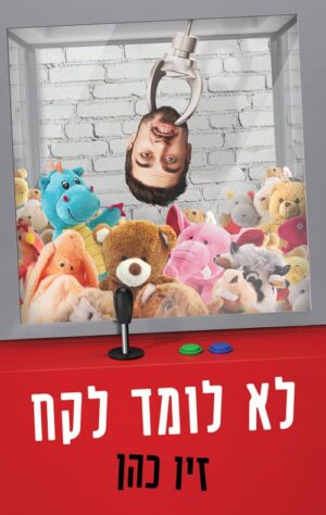 לא לומד לקח - זיו כהן