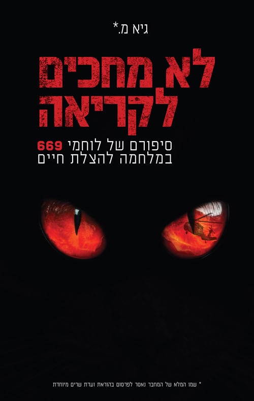 לא מחכים לקריאה סיפורה של לוחמי 669 במלחמה להצלת חיים - גיא מ