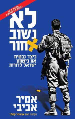 לא נשוב אחור, - אמיר אביבי