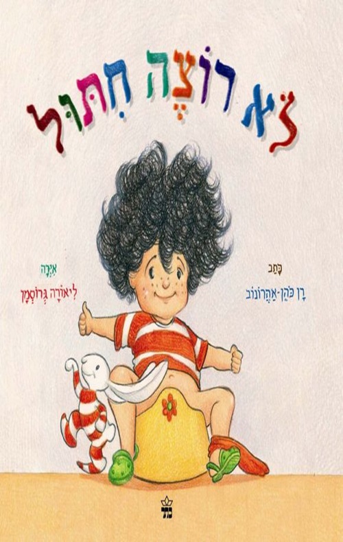 כריכה של הספר לא רוצה חיתול
