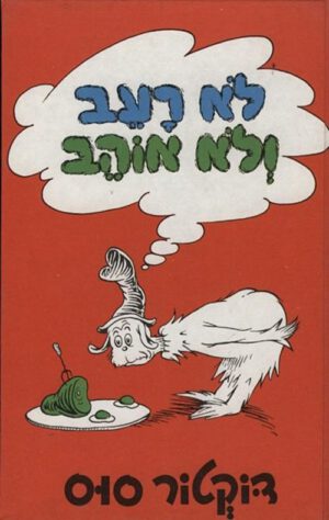 כריכה של הספר לא רעב ולא אוהב - דוקטור סוס