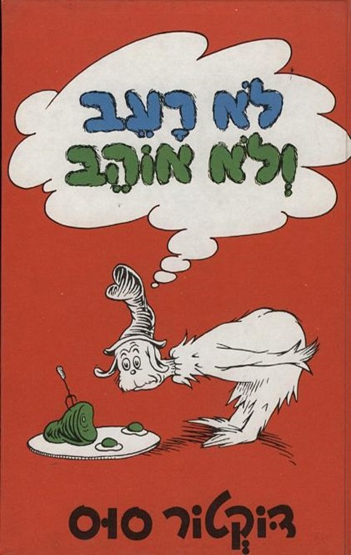 כריכה של הספר לא רעב ולא אוהב - דוקטור סוס