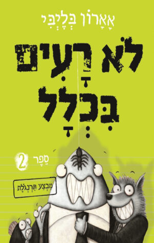לא רעים בכלל 2 - מבצע תרנגולת
