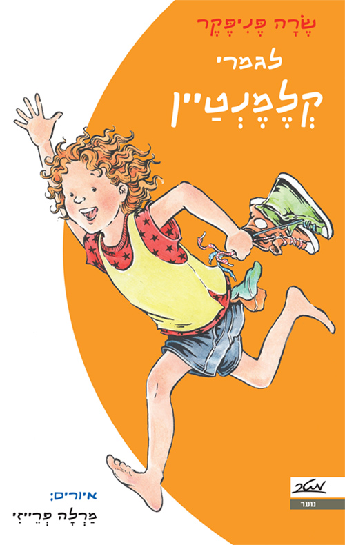 לגמרי קלמנטיין