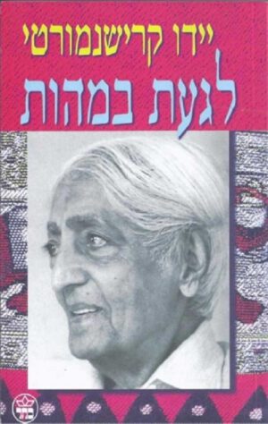 לגעת במהות - יידו קרישנמורטי