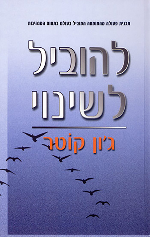 להוביל לשינוי - פרופ' ג'ון קוטר