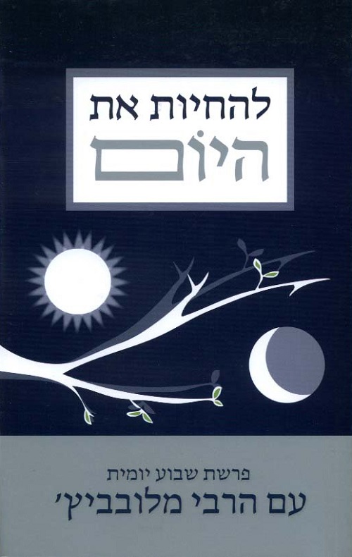 להחיות את היום-פרשת שבוע יומית עם הרבי מלובביץ